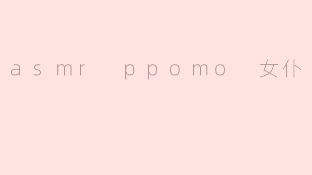 asmr ppomo 女仆